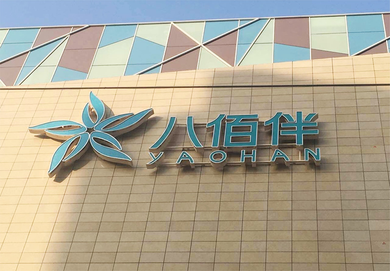 八佰伴宜兴3.jpg
